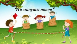 Спортивно-развлекательная программа «Ни минуты покоя».