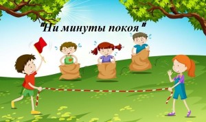 Спортивно-развлекательная программа «Ни минуты покоя».