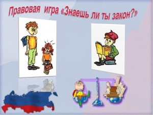Тематическая викторина для детей и подростков – «Знаю ли я закон?»