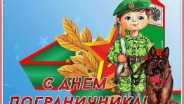«На страже Родины»