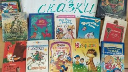 «Сказка за сказкой»