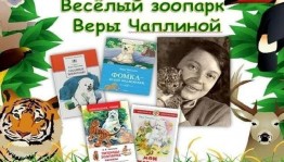 Книжная выставка «Веселый зоопарк Веры Чаплиной»