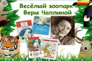 Книжная выставка «Веселый зоопарк Веры Чаплиной»