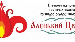 Завершился прием заявок на участие в конкурсе одаренных детей «Аленький цветочек»