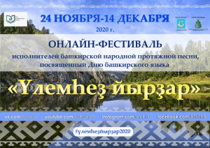 В Башкортостане проходит Онлайн-фестиваль исполнителей башкирской народной протяжной песни «Үлемһеҙ йырҙар»