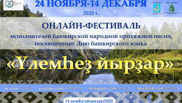 В Башкортостане проходит Онлайн-фестиваль исполнителей башкирской народной протяжной песни «Үлемһеҙ йырҙар»