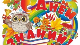 День знаний
