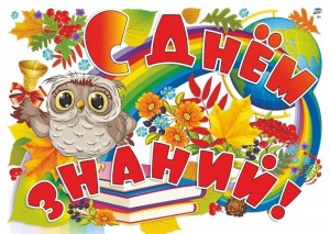 День знаний