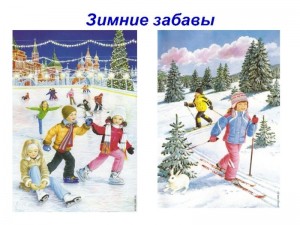 зимние забавы«Эх,прокачусь»
