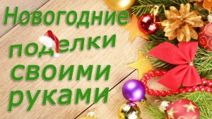 Мастер–класс «Новогодний сувенир»