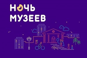 «Ночь музеев - 2024»