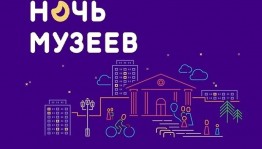 «Ночь музеев - 2024»