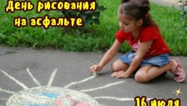 «Рисунки на асфальте»