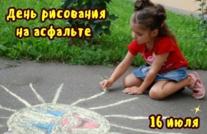 «Рисунки на асфальте»