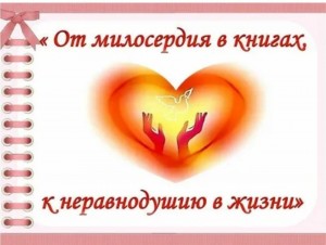 «Книги мелосердия и сострадания»