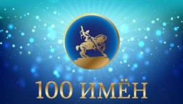 БСТ подвел промежуточные итоги всенародного голосования масштабного проекта «100 имен Башкортостана»
