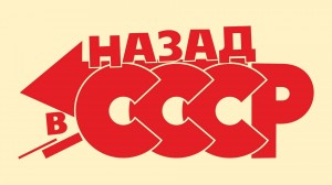 «Назад в СССР»