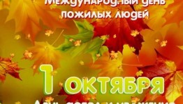 Праздничное мероприятие ко Дню пожилых людей «День добра и уважения»