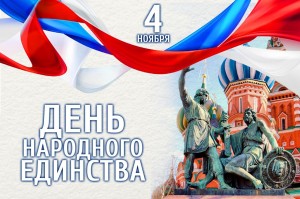 Исторический час «В единстве народа –сила России»