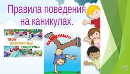 Игровая программа «Правило безопасности летом»