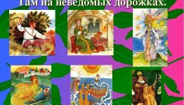 Литературный квест«Там,неведомых дорожках»