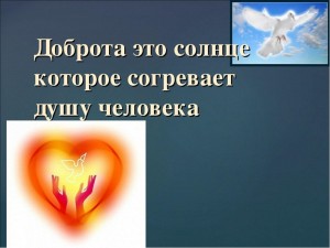 Час доброты «Капелькой тепла согреем душу»