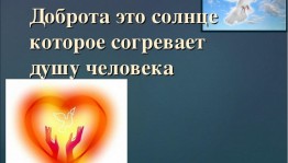 Час доброты «Капелькой тепла согреем душу»