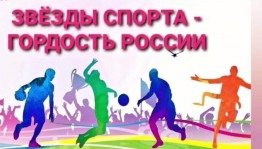 Познавательный час «Звезды спорта»