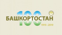 В республике пройдёт конкурс научно-исследовательских работ «История Башкортостана сквозь призму личностей: генеалогический аспект»