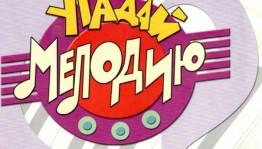 Игра « Угадай мелодию».