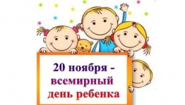 Международный День защиты прав ребёнка