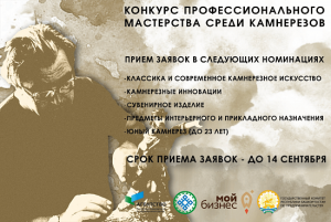 Впервые в истории Башкортостана состоится конкурс камнерезов