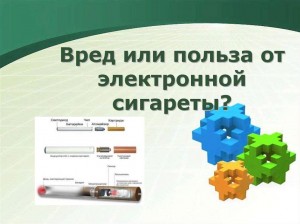 Беседа «Электронная сигарета польза или вред?»