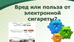 Беседа «Электронная сигарета польза или вред?»
