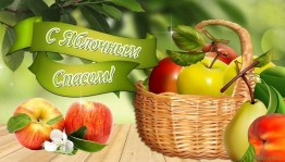 Фольклорный час«Яблочный спас»