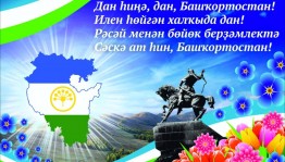 Концерт«Цвети Башкортостан!»