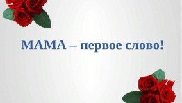 Праздничный концерт ко дню матери «Мама –первое слово»