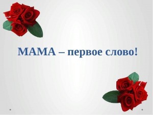 Праздничный концерт ко дню матери «Мама –первое слово»