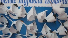 Праздник«Белых журавлей»