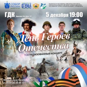 В Уфе пройдет благотворительный концерт ко Дню героев Отечества
