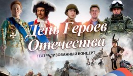 В Уфе пройдет благотворительный концерт ко Дню героев Отечества