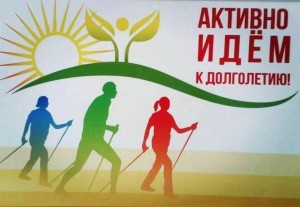 «Активно идем к долголетию»