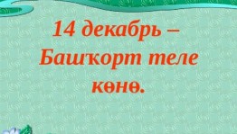 Литературный час «Мин башҡортса һөйләшәм»»
