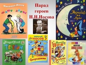 Игра-викторина «Лучший знаток веселых рассказов Н. Носова».