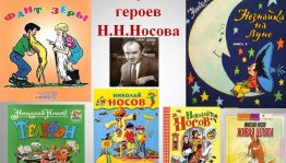 Игра-викторина «Лучший знаток веселых рассказов Н. Носова».