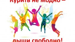 Акция «Курить не модно – дыши свободно!»