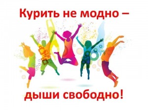 Акция «Курить не модно – дыши свободно!»