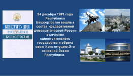 Познавательная программа «День Конституции Республики Башкортостан»