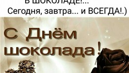 Всемирный день шоколада