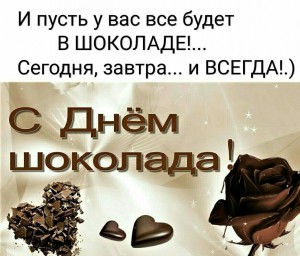 Всемирный день шоколада